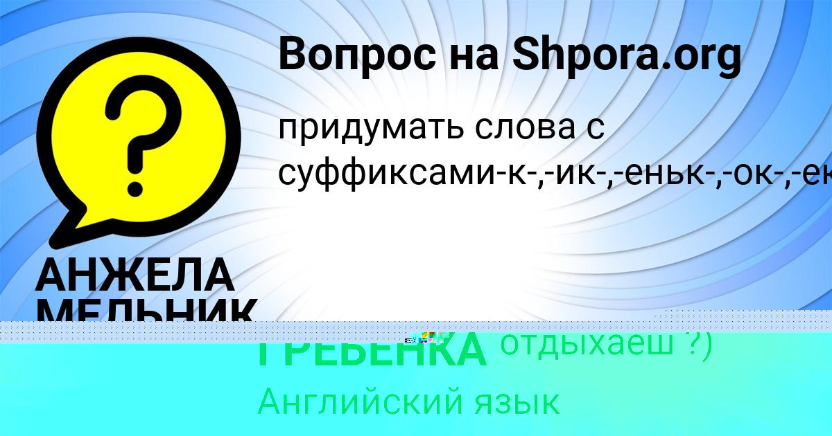 Картинка с текстом вопроса от пользователя АНЖЕЛА МЕЛЬНИК