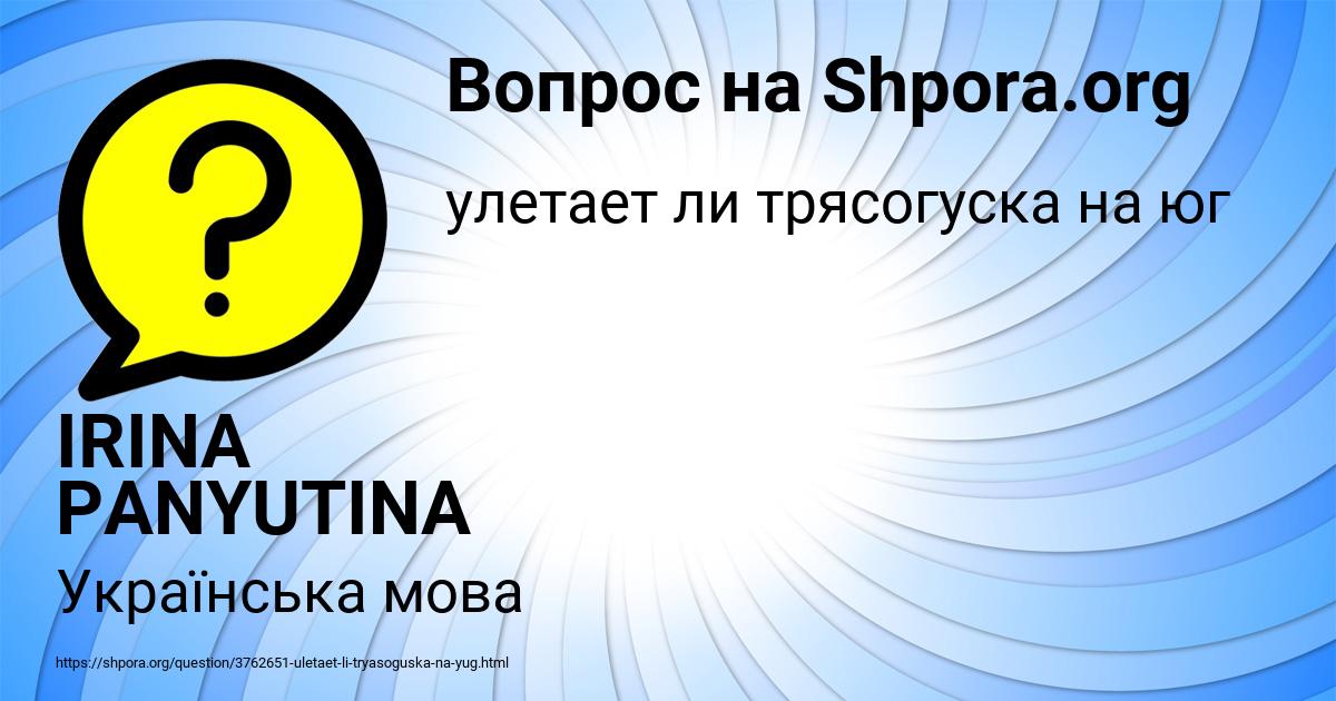 Картинка с текстом вопроса от пользователя IRINA PANYUTINA