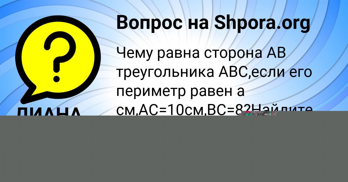 Картинка с текстом вопроса от пользователя АНДРЮХА ТОЛМАЧЁВ