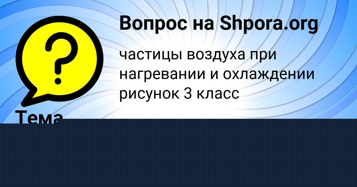 Картинка с текстом вопроса от пользователя РОМАН МЕДВИДЬ