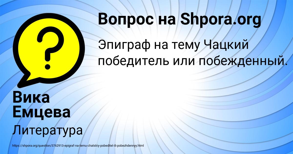 Картинка с текстом вопроса от пользователя Вика Емцева
