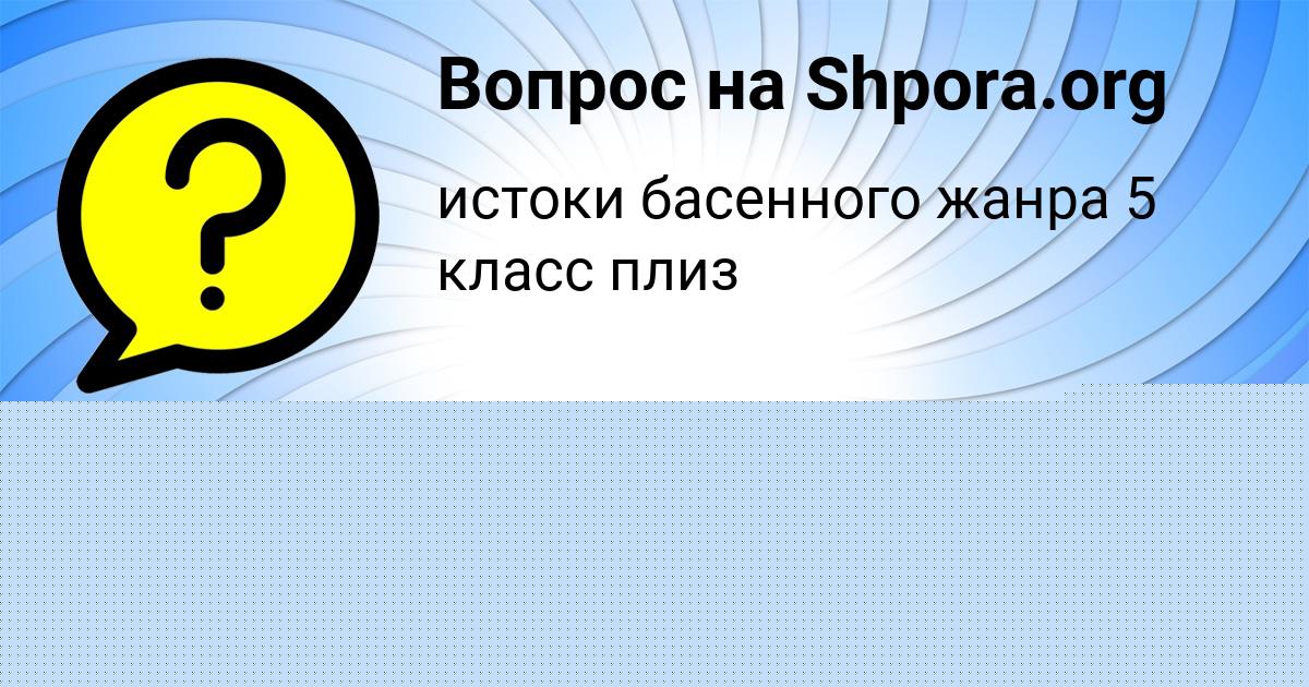 Картинка с текстом вопроса от пользователя Елена Зубкова