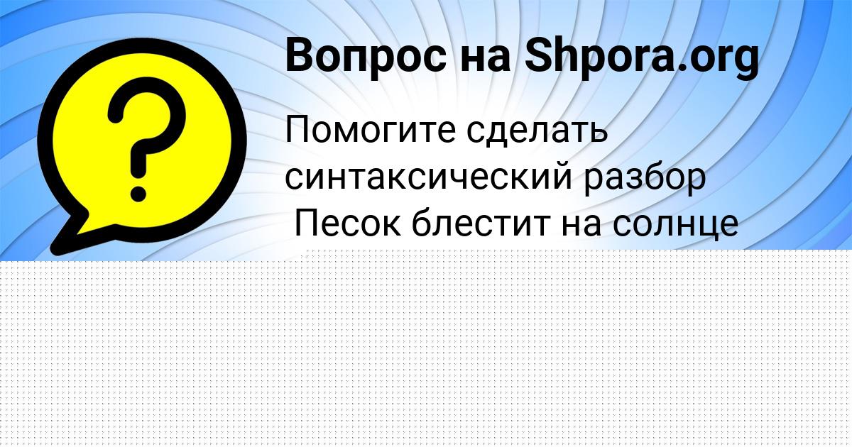 Картинка с текстом вопроса от пользователя УЛЬЯНА КОСТЮЧЕНКО