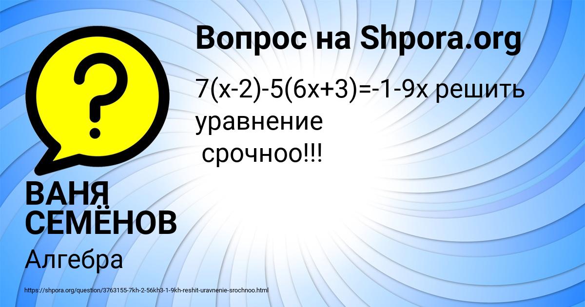 Картинка с текстом вопроса от пользователя ВАНЯ СЕМЁНОВ