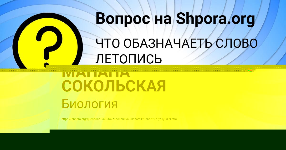 Картинка с текстом вопроса от пользователя МАНАНА СОКОЛЬСКАЯ