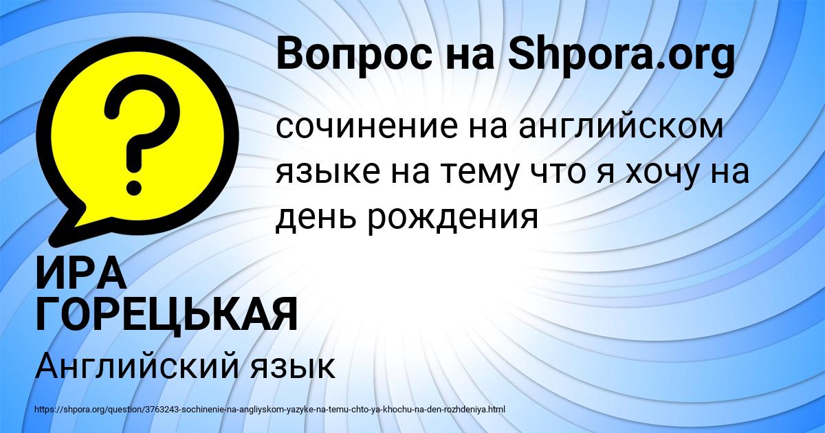 Картинка с текстом вопроса от пользователя ИРА ГОРЕЦЬКАЯ