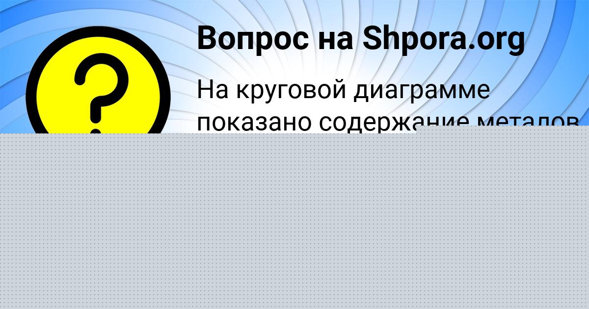 Картинка с текстом вопроса от пользователя Алсу Орловская