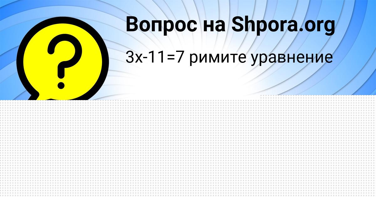 Картинка с текстом вопроса от пользователя Айжан Пичугина