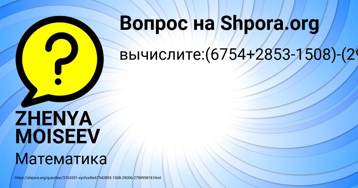 Картинка с текстом вопроса от пользователя ZHENYA MOISEEV