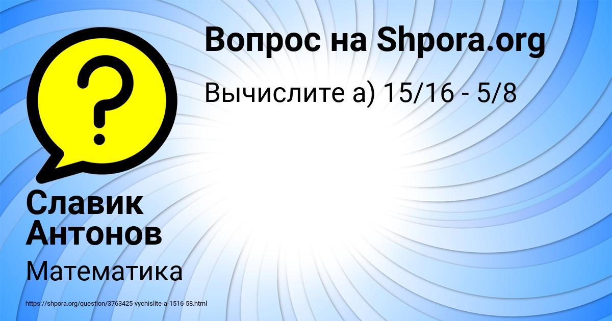 Картинка с текстом вопроса от пользователя Славик Антонов