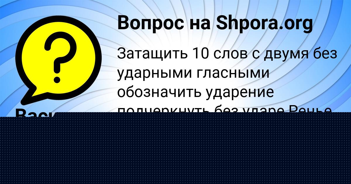Картинка с текстом вопроса от пользователя ЛИЗА СТЕЛЬМАШЕНКО