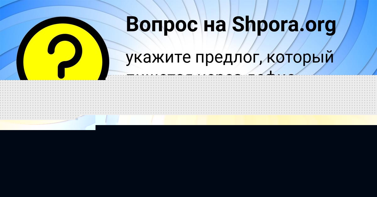 Картинка с текстом вопроса от пользователя Alisa Orehova