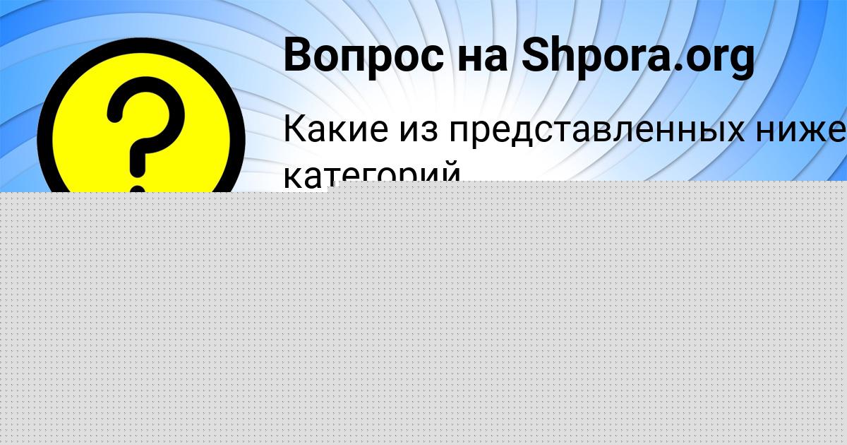 Картинка с текстом вопроса от пользователя Лена Васильчукова