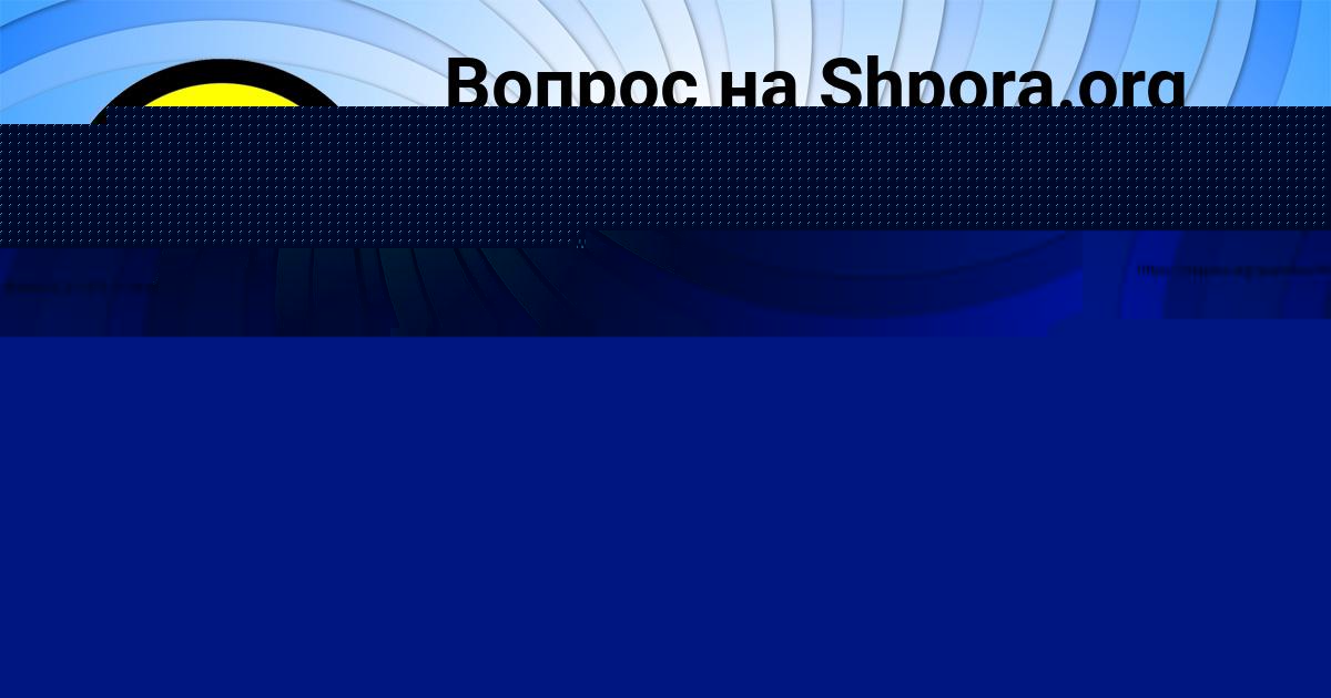 Картинка с текстом вопроса от пользователя Алсу Лях