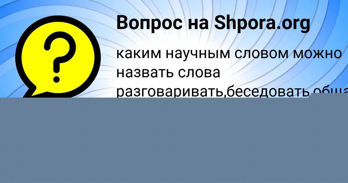 Картинка с текстом вопроса от пользователя Медина Бритвина