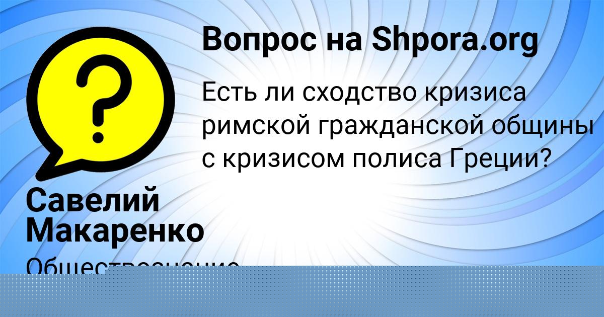 Картинка с текстом вопроса от пользователя Савелий Макаренко