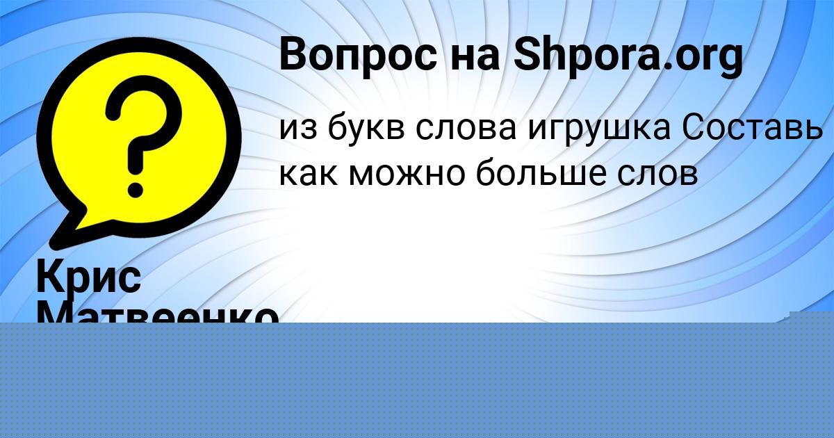 Картинка с текстом вопроса от пользователя Крис Матвеенко