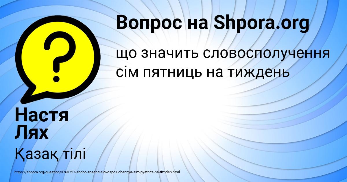 Картинка с текстом вопроса от пользователя Настя Лях