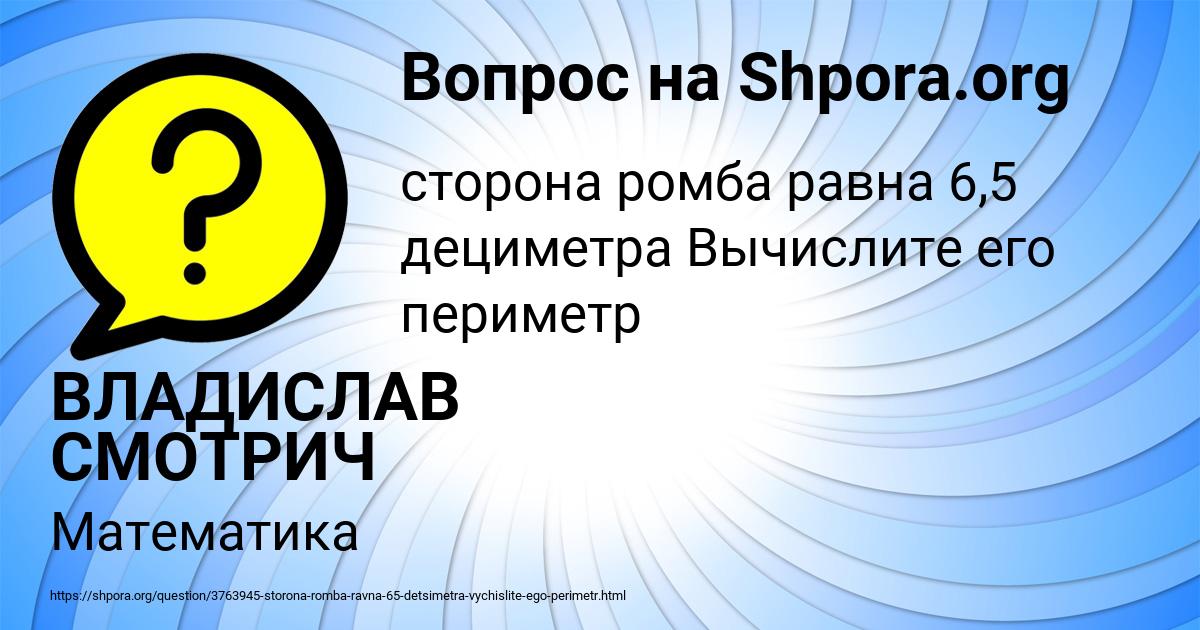 Картинка с текстом вопроса от пользователя ВЛАДИСЛАВ СМОТРИЧ