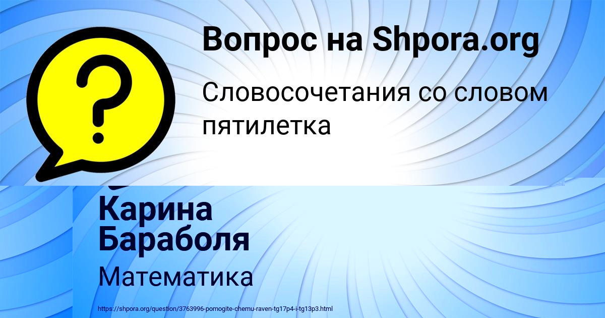 Картинка с текстом вопроса от пользователя Карина Бараболя