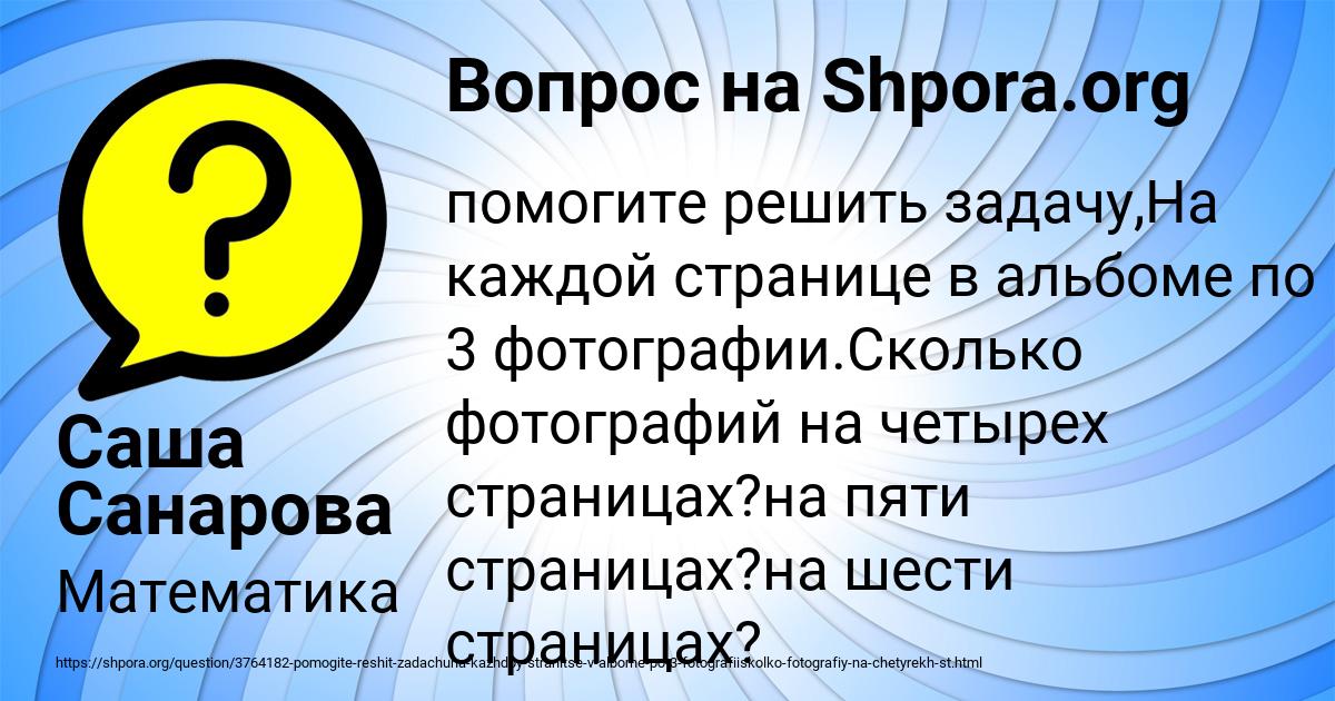 Картинка с текстом вопроса от пользователя Саша Санарова