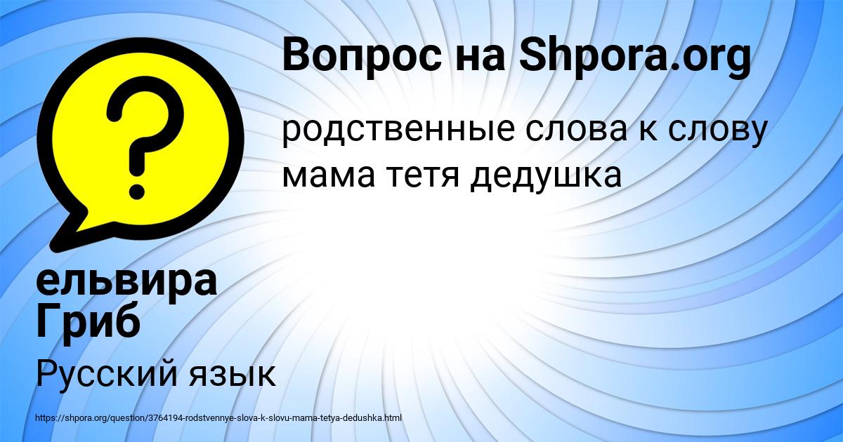 Картинка с текстом вопроса от пользователя ельвира Гриб
