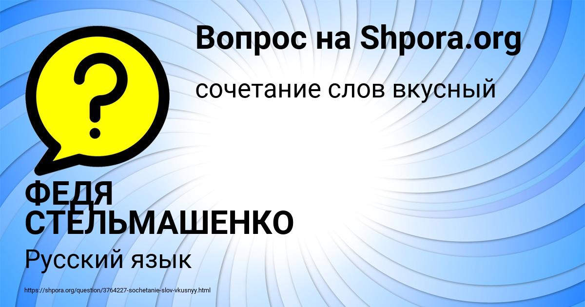 Картинка с текстом вопроса от пользователя ФЕДЯ СТЕЛЬМАШЕНКО