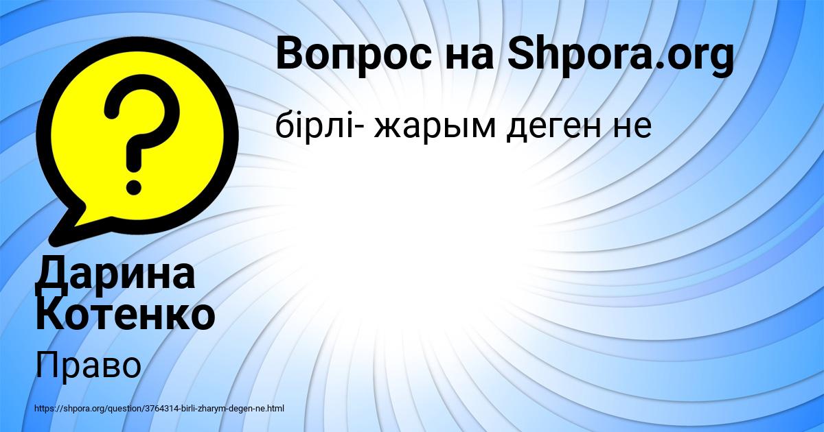 Картинка с текстом вопроса от пользователя Дарина Котенко