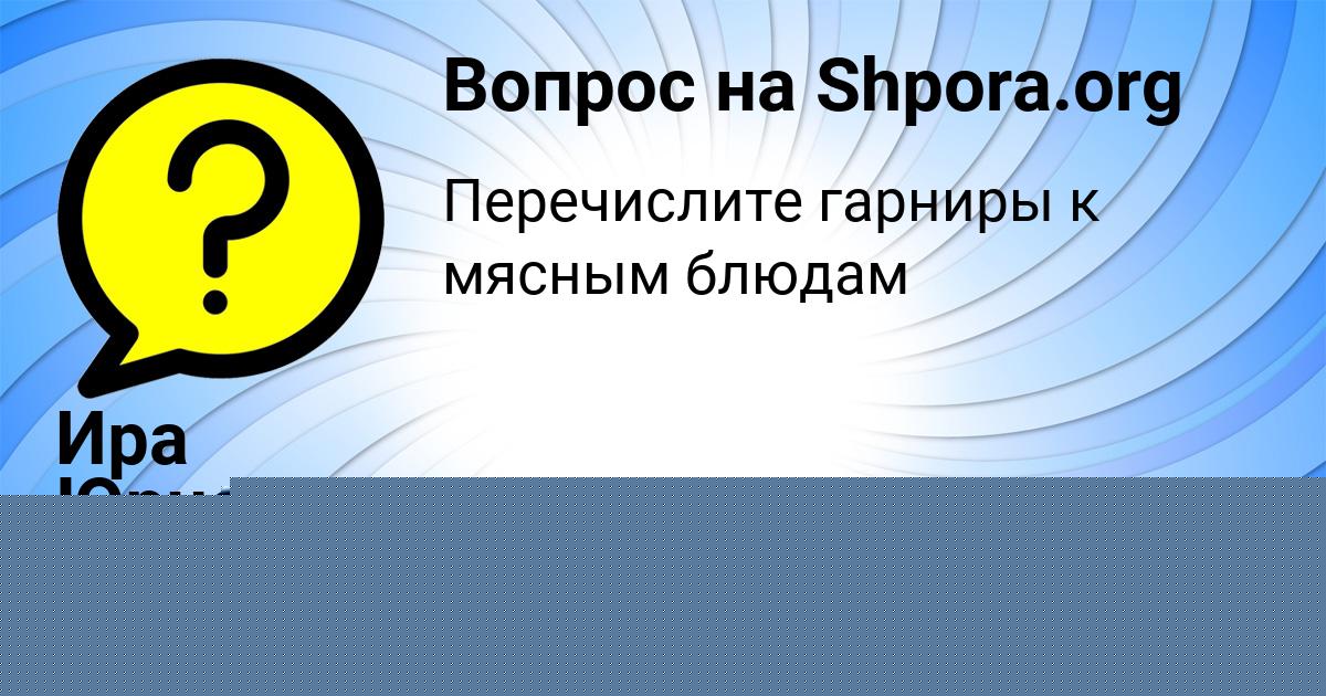 Картинка с текстом вопроса от пользователя Ира Юрченко