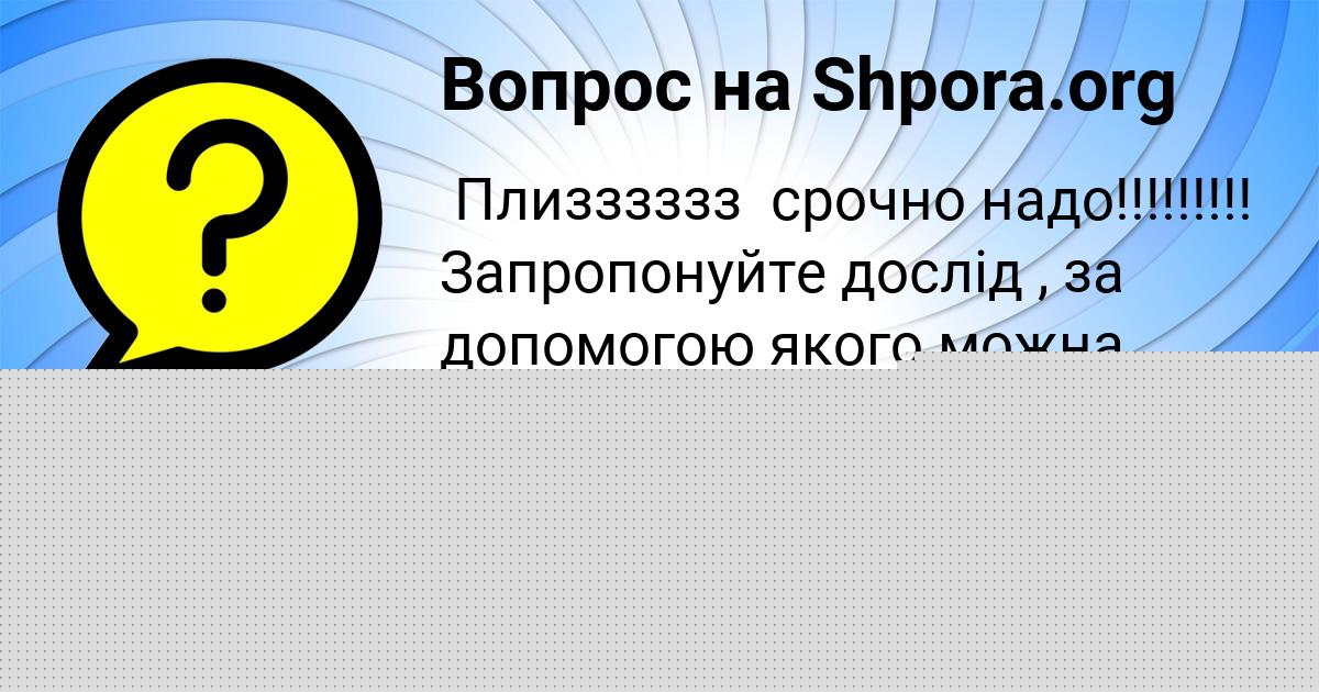 Картинка с текстом вопроса от пользователя Толик Коваленко