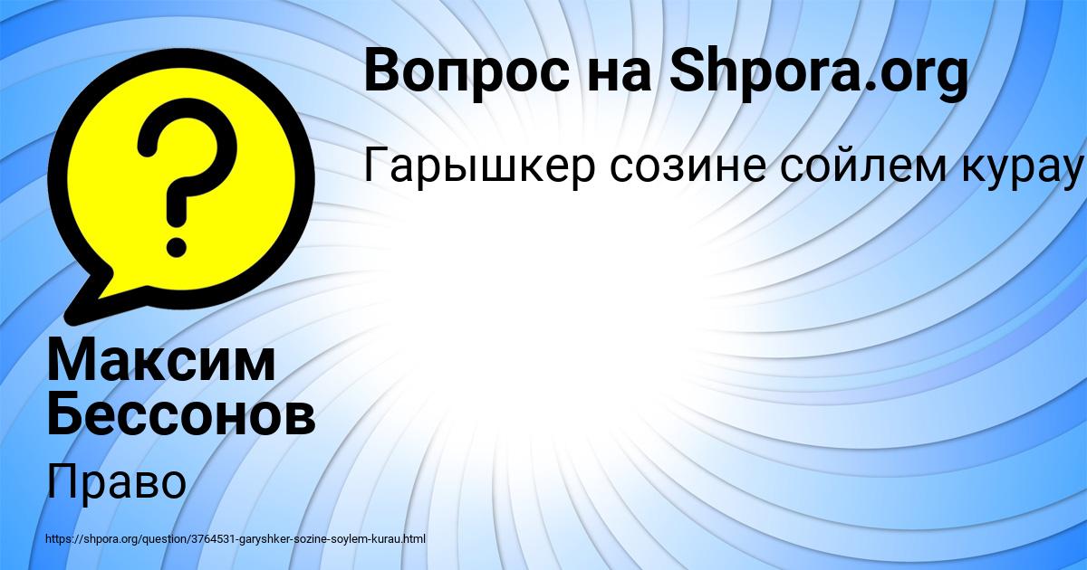 Картинка с текстом вопроса от пользователя Максим Бессонов