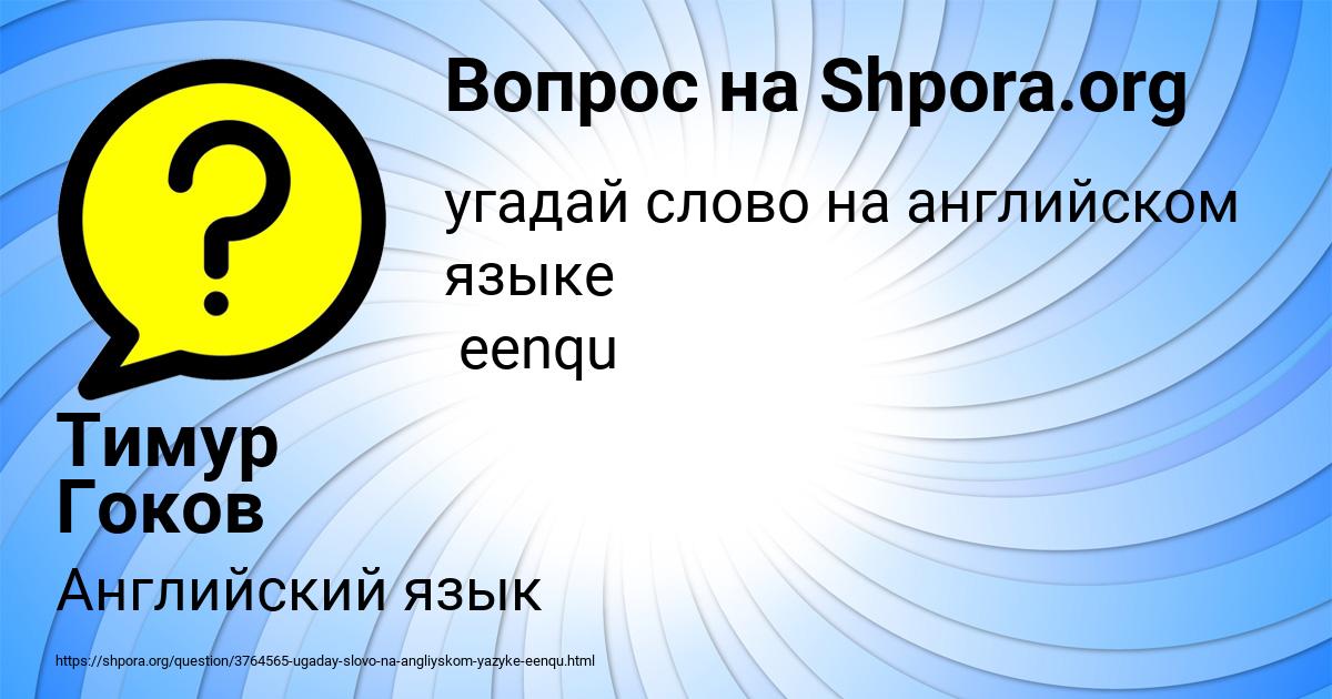 Картинка с текстом вопроса от пользователя Тимур Гоков