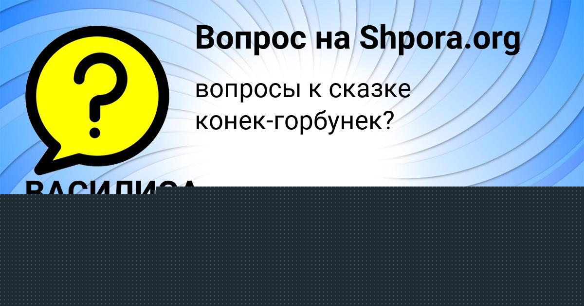 Картинка с текстом вопроса от пользователя ВАСИЛИСА ГОРОХОВА