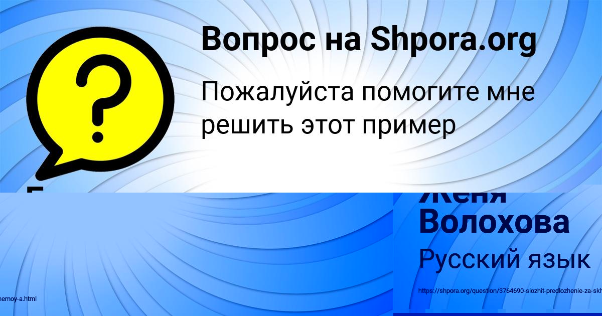 Картинка с текстом вопроса от пользователя Женя Волохова