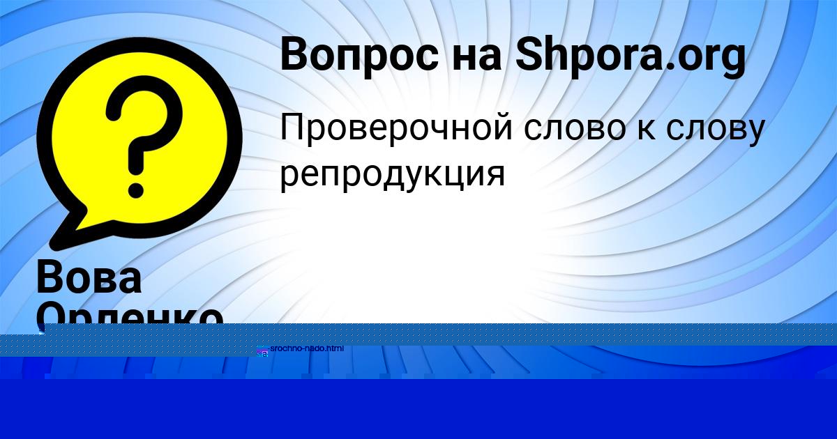 Картинка с текстом вопроса от пользователя Вова Орленко