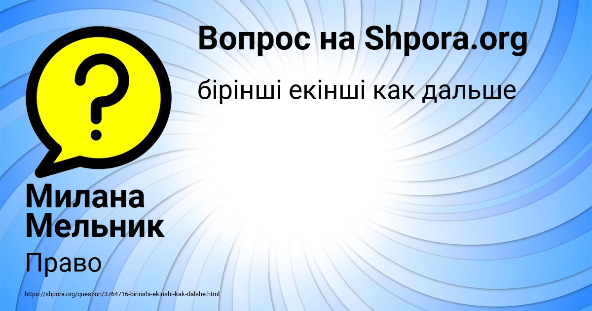 Картинка с текстом вопроса от пользователя Милана Мельник