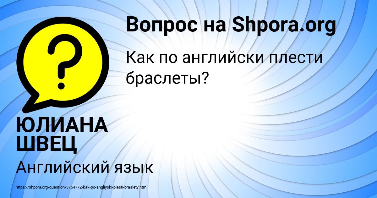 Картинка с текстом вопроса от пользователя ЮЛИАНА ШВЕЦ