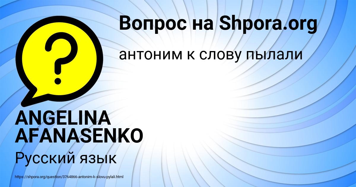 Картинка с текстом вопроса от пользователя ANGELINA AFANASENKO