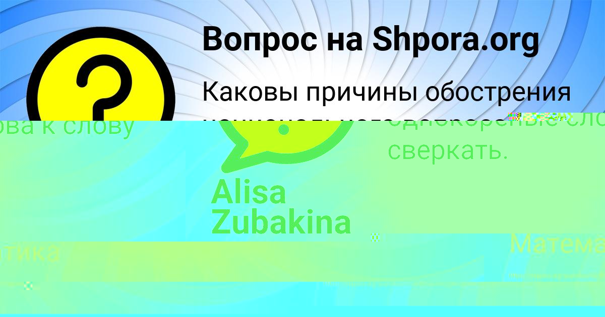 Картинка с текстом вопроса от пользователя Alisa Zubakina