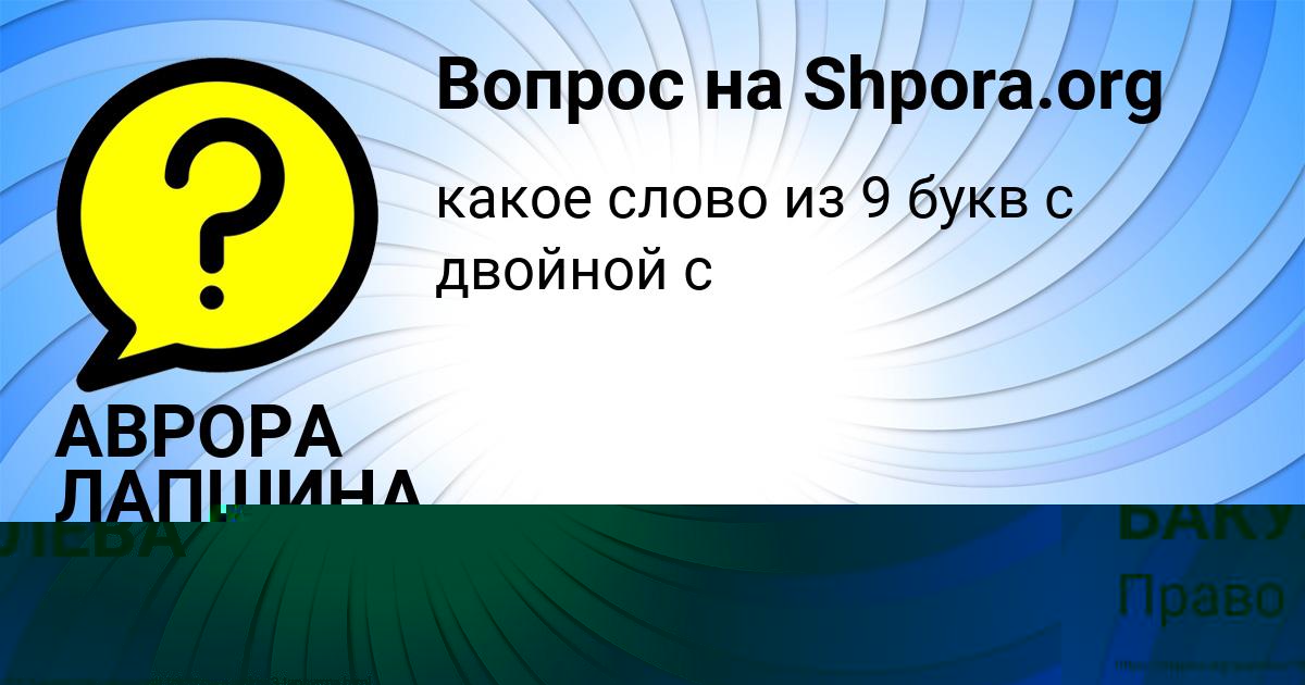 Картинка с текстом вопроса от пользователя АВРОРА ЛАПШИНА
