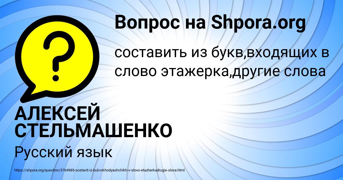 Картинка с текстом вопроса от пользователя АЛЕКСЕЙ СТЕЛЬМАШЕНКО