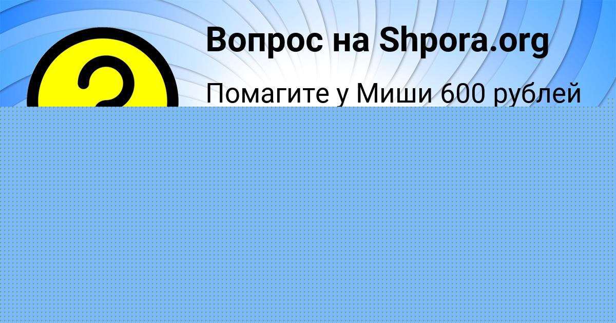Картинка с текстом вопроса от пользователя НАТАША КОПЫЛОВА
