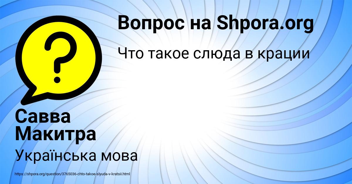 Картинка с текстом вопроса от пользователя Савва Макитра