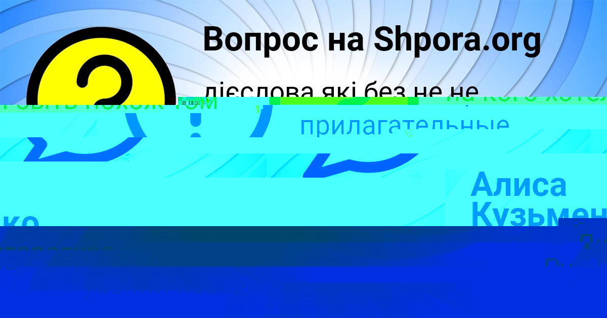 Картинка с текстом вопроса от пользователя Алиса Кузьменко