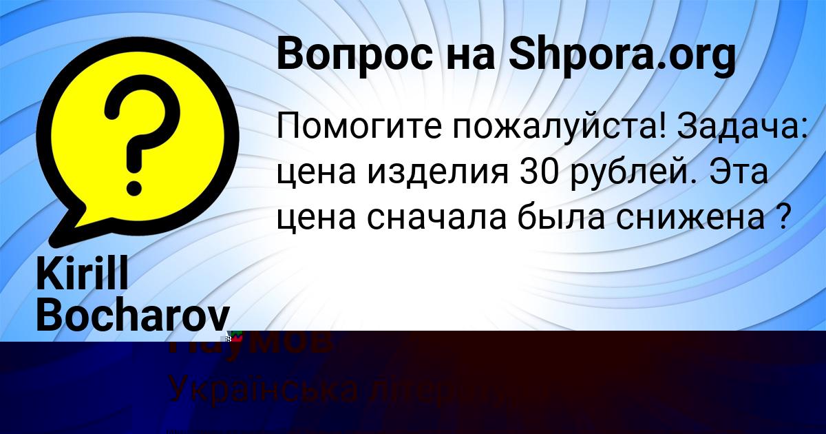 Картинка с текстом вопроса от пользователя Гоша Наумов