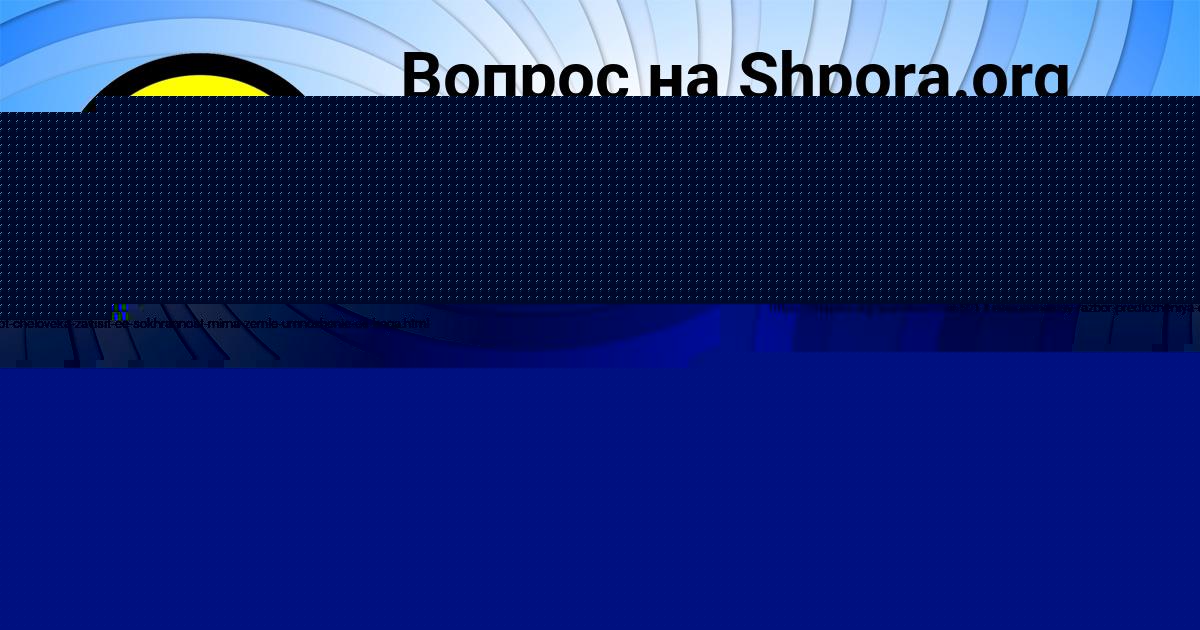 Картинка с текстом вопроса от пользователя Ксюша Павленко