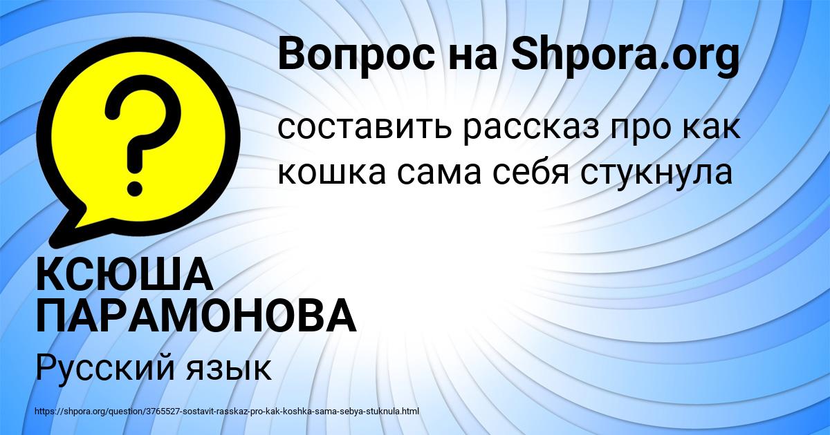 Картинка с текстом вопроса от пользователя КСЮША ПАРАМОНОВА