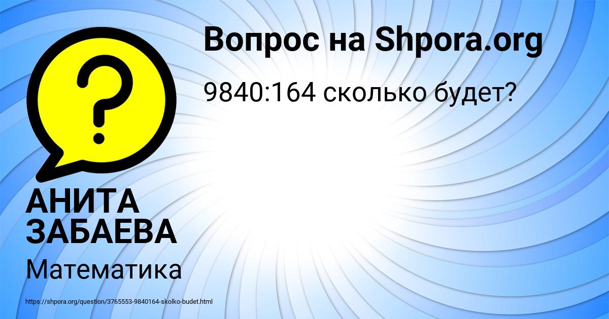 Картинка с текстом вопроса от пользователя АНИТА ЗАБАЕВА