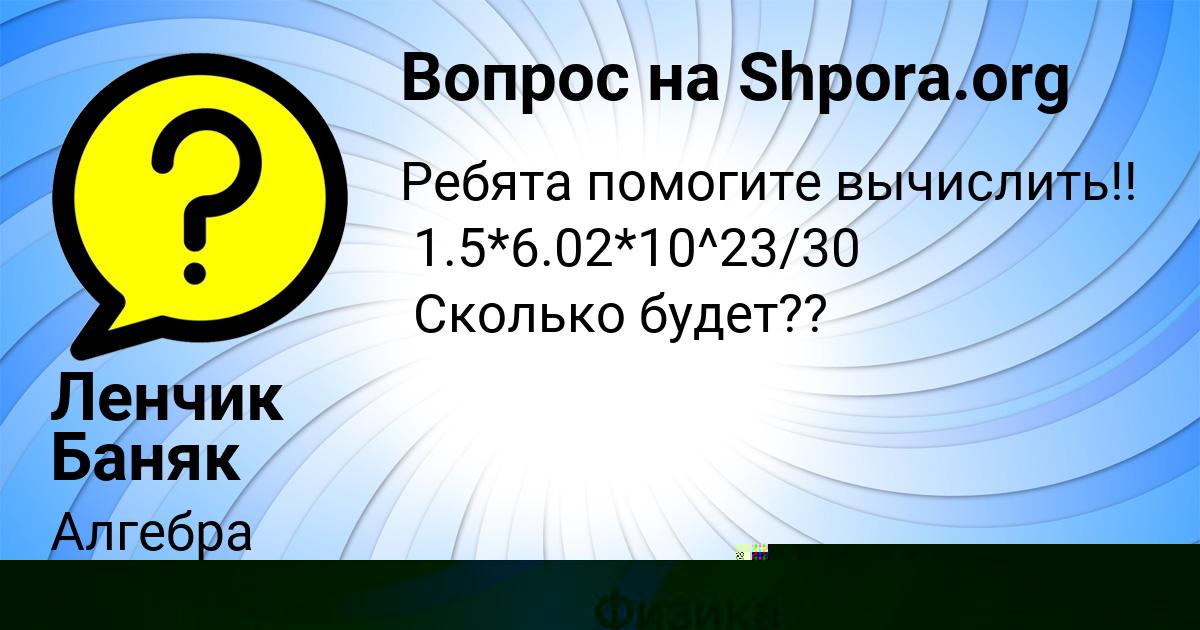 Картинка с текстом вопроса от пользователя Ленчик Баняк