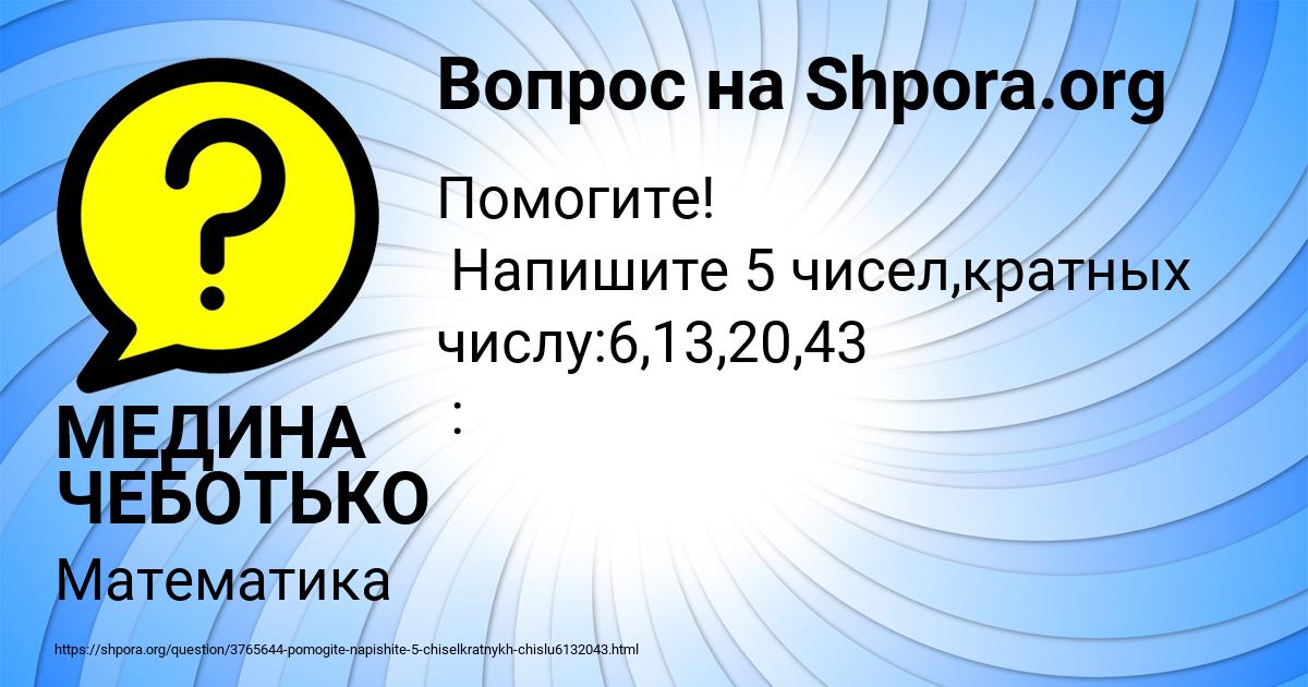 Картинка с текстом вопроса от пользователя МЕДИНА ЧЕБОТЬКО